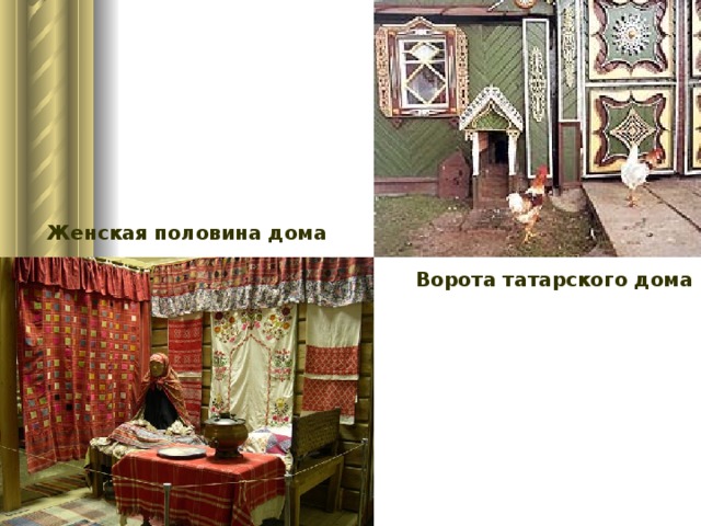 Женская половина дома Ворота татарского дома