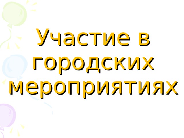 Участие в городских  мероприятиях