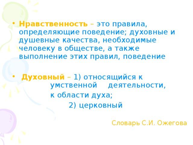 Нравственность – это правила, определяющие поведение; духовные и душевные качества, необходимые человеку в обществе, а также выполнение этих правил, поведение   Духовный – 1) относящийся к      умственной  деятельности,