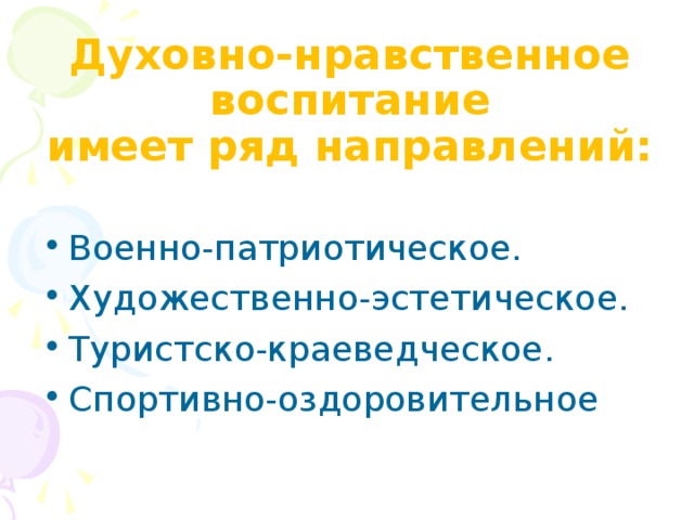 Духовно-нравственное  воспитание  имеет ряд направлений: