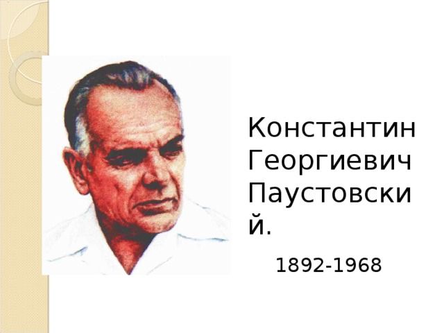 Константин Георгиевич Паустовский. 1892-1968