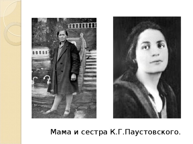 Мама и сестра К.Г.Паустовского.