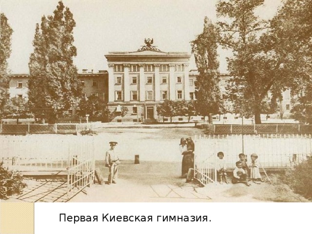 Первая Киевская гимназия.