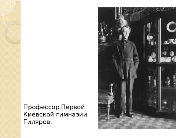 Профессор Первой Киевской гимназии Гиляров.