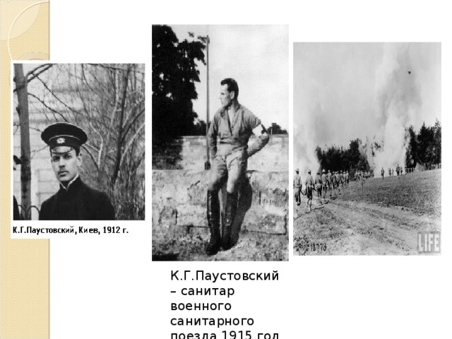 К.Г.Паустовский – санитар военного санитарного поезда.1915 год .