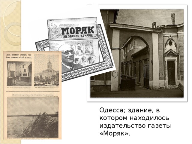 Одесса; здание, в котором находилось издательство газеты «Моряк».