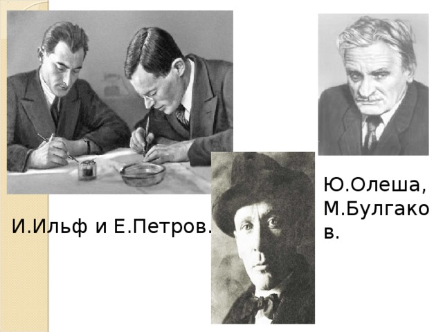Ю.Олеша, М.Булгаков. И.Ильф и Е.Петров.
