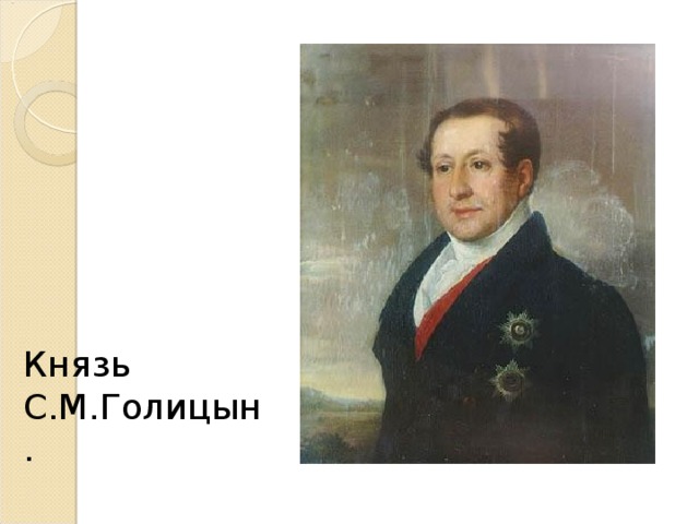 Князь С.М.Голицын.