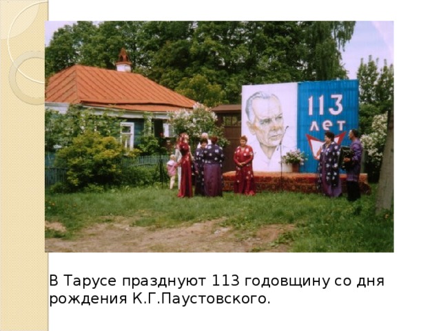 В Тарусе празднуют 113 годовщину со дня рождения К.Г.Паустовского.