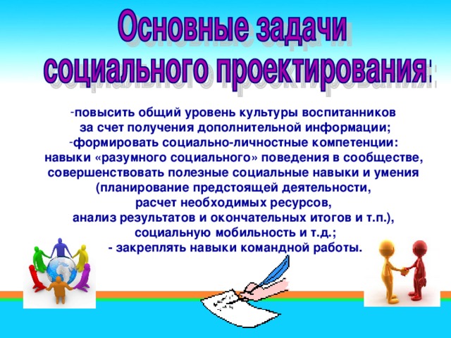 повысить общий уровень культуры воспитанников за счет получения дополнительной информации; формировать социально-личностные компетенции: