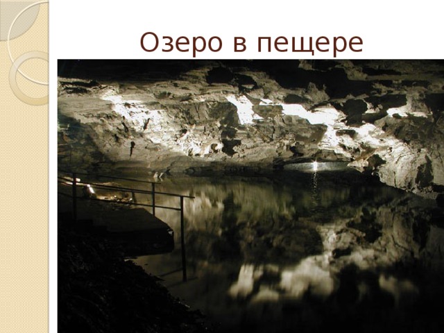 Озеро в пещере