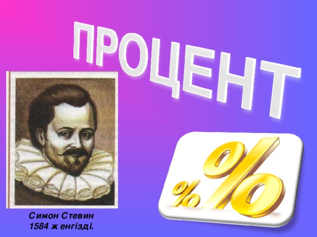 Стевин джон биография