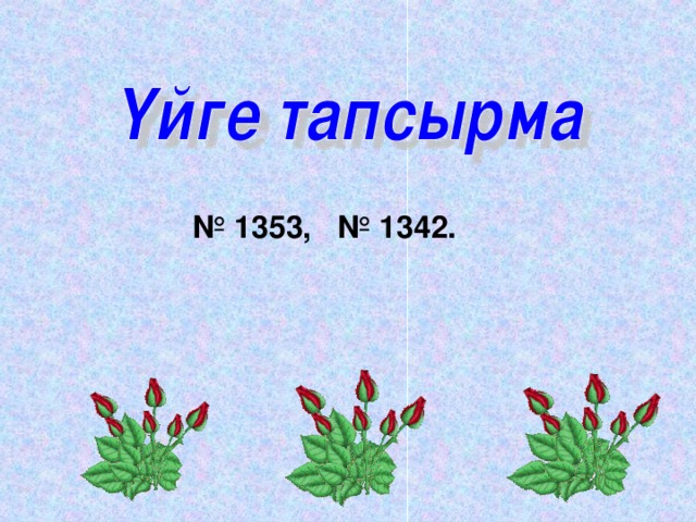 № 1353, № 1342.