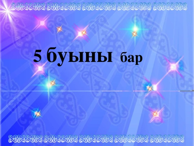 5 буыны бар