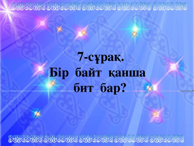 7-сұрақ. Бір байт қанша бит бар?