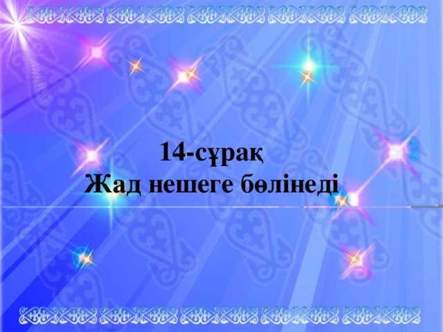 14-сұрақ Жад нешеге бөлінеді