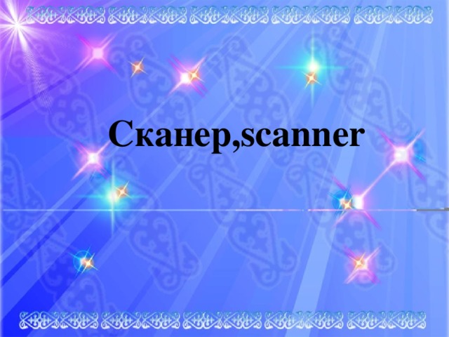 Сканер,scanner