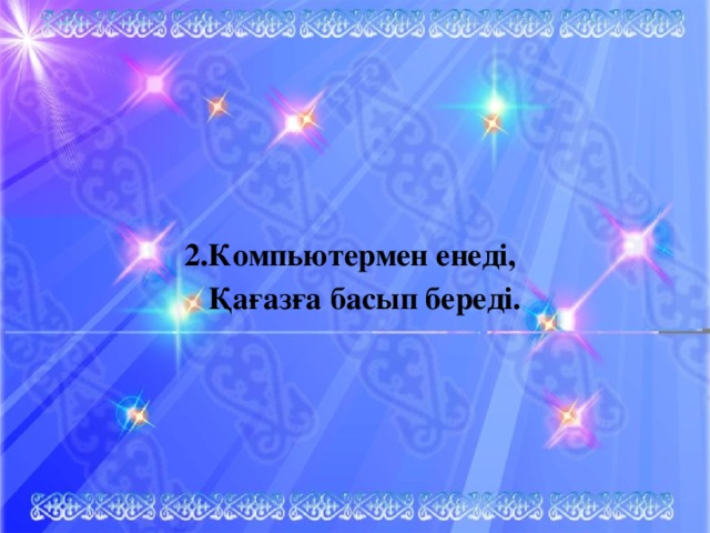 2.Компьютермен енеді,  Қағазға басып береді.