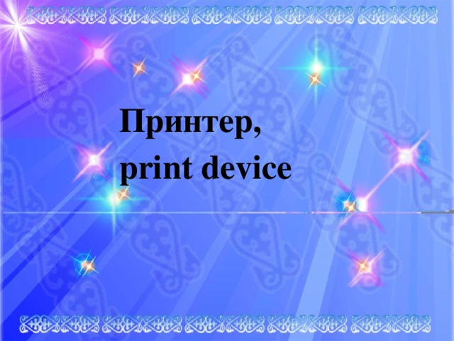 Принтер, print device