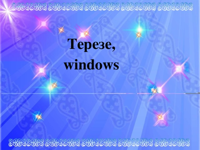 Терезе, windows