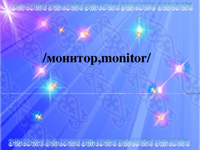 /монитор,monitor/