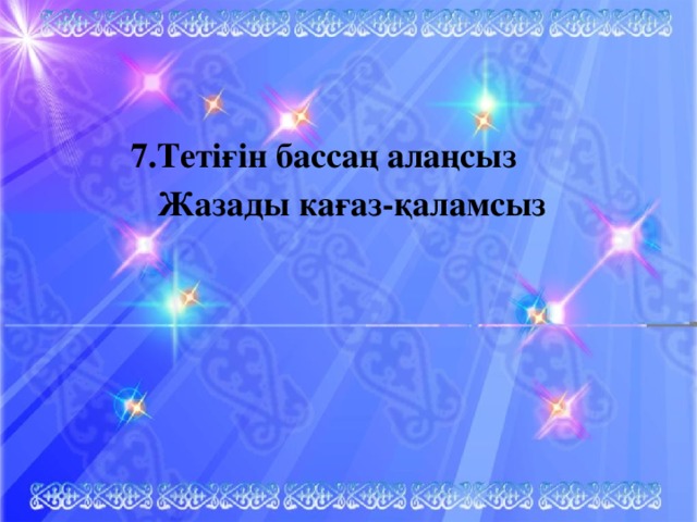 7.Тетіғін бассаң алаңсыз  Жазады кағаз-қаламсыз