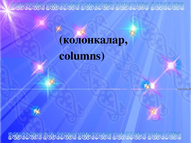 (колонкалар, columns)