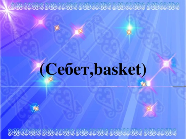 (Себет,basket)