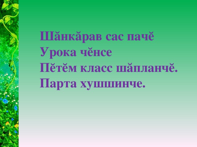 Шăнкăрав сас пачӗ  Урока чӗнсе  Пӗтӗм класс шăпланчӗ.  Парта хушшинче.