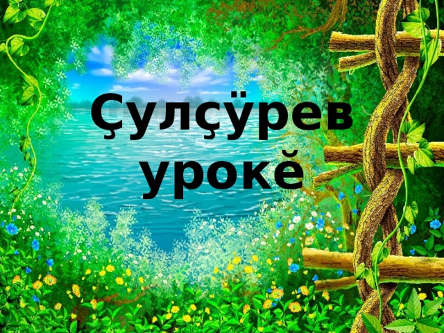 Çулçӱрев урокĕ