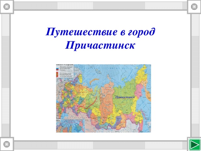 Путешествие в город Причастинск Причастинск