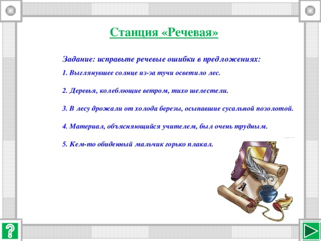 Станция «Речевая» Задание: исправьте речевые ошибки в предложениях: