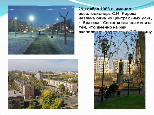 29 ноября 1963 г. именем революционера С.М. Кирова названа одна из центральных улиц г. Братска. Сегодня она знаменита тем, что именно на ней расположен памятник А.С.Пушкину