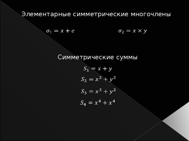 Симметрия в алгебре симметрические многочлены проект