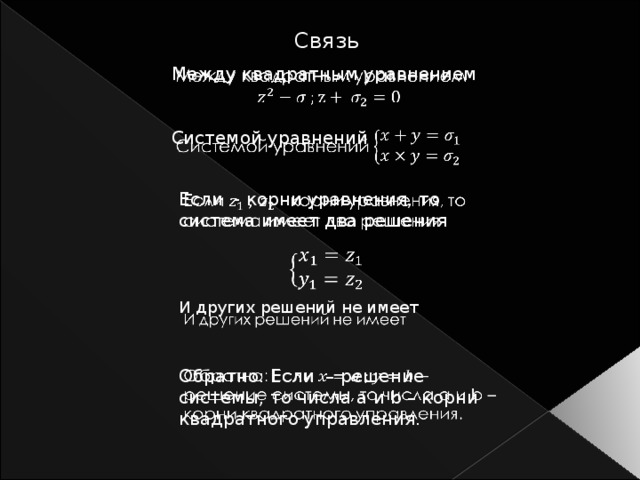 Связь Между квадратным уравнением   Системой уравнений Если - корни уравнения, то система имеет два решения   И других решений не имеет Обратно: Если – решение системы, то числа a и b – корни квадратного управления.  