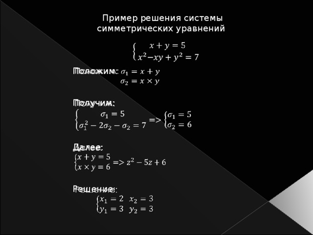 Далее решение. Симметрические уравнения. Симметрические системы уравнений. Симметрическая система уравнений примеры решений. Как решать симметрические системы уравнений.