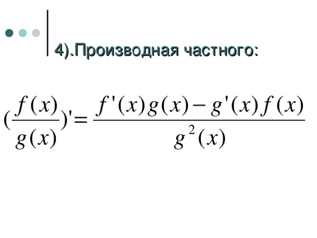 4).Производная частного: