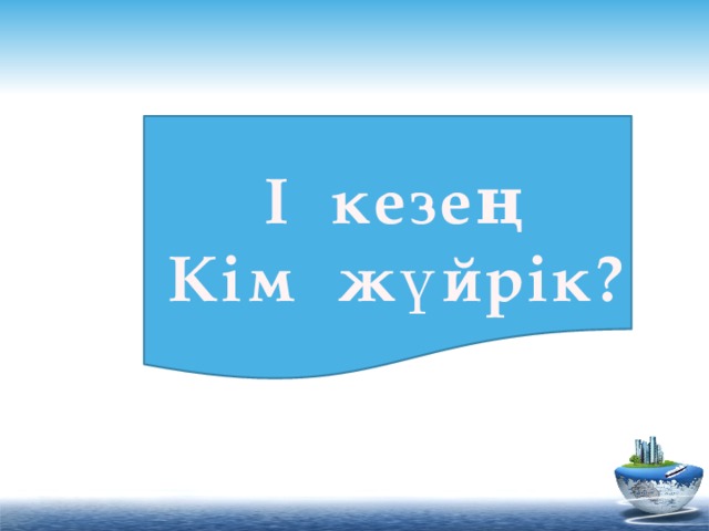 I кезең  Кім жүйрік?