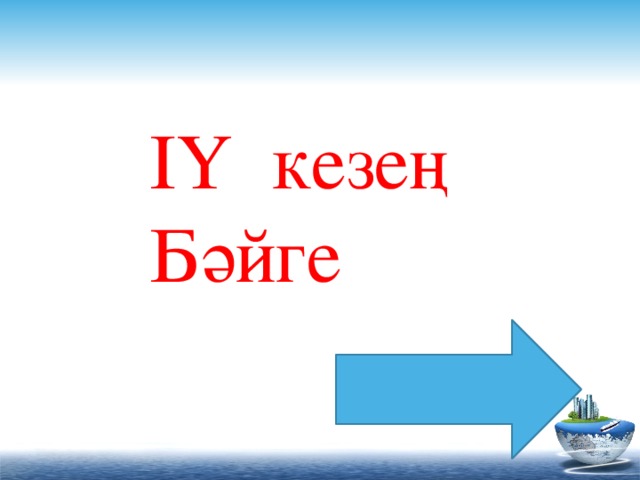 ІҮ кезең Бәйге