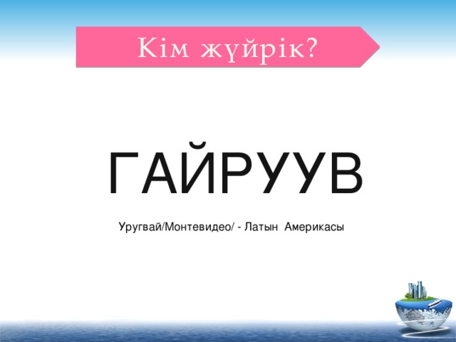 Кім жүйрік? ГАЙРУУВ Уругвай/Монтевидео/ - Латын Америкасы