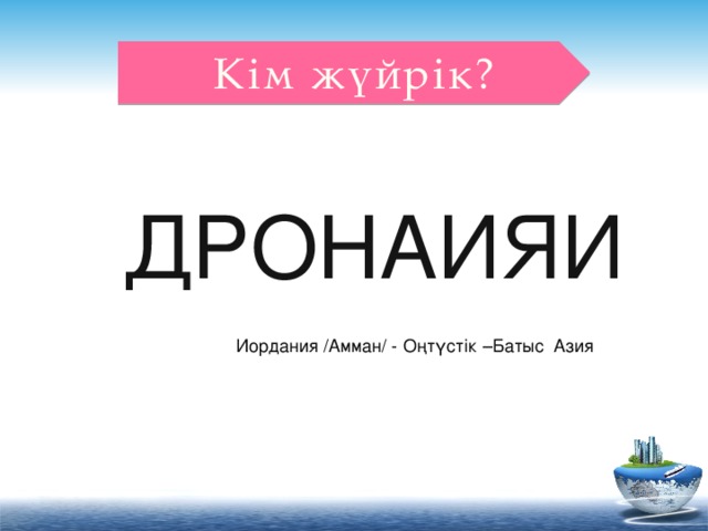 Кім жүйрік? ДРОНАИЯИ Иордания /Амман/ - Оңтүстік –Батыс Азия