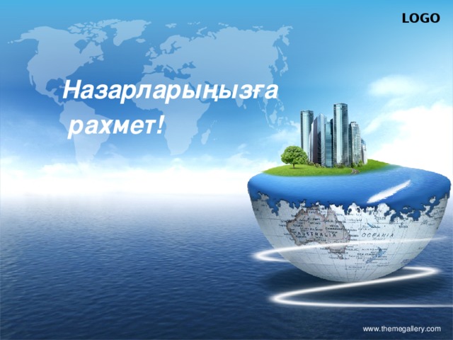 Назарларыңызға  рахмет! www.themegallery.com