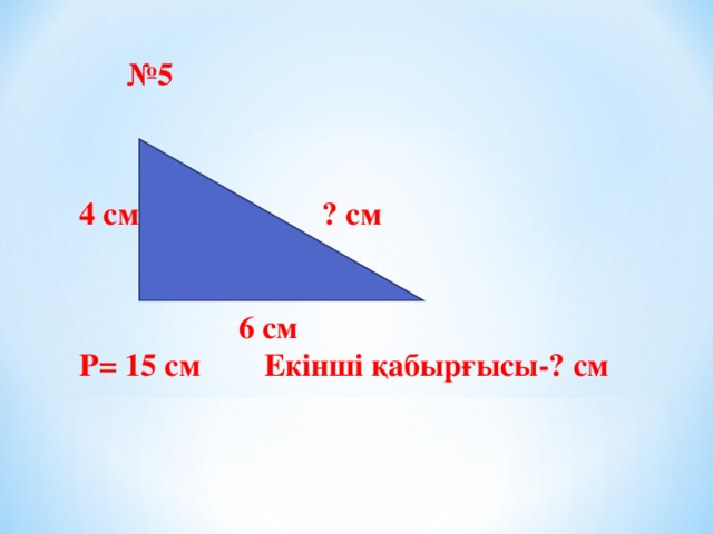 Үшбұрыштың ауданы формуласы. Тіктөртбұрыштың периметрін. Периметр тіктөртбұрыш формуласы. Периметр табуу. ТІК төртбұрыштың периметрі.