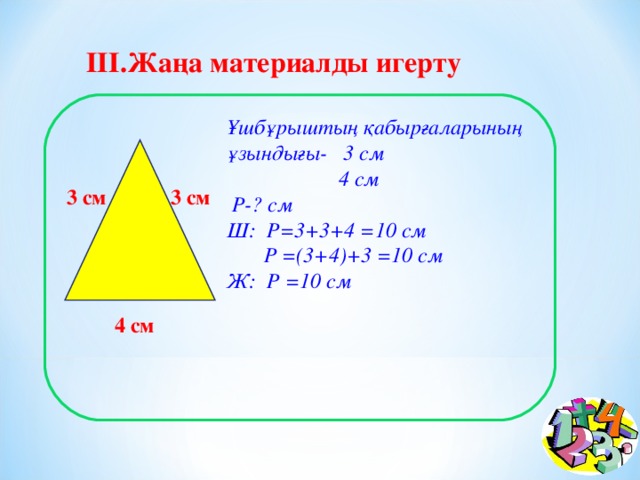 Үшбұрыштың ауданы формуласы. Уч бурчтуктун периметр. Периметр деген эмне. Периметр деген не. Плакат площадь и периметр.