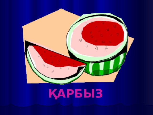 Қарбыз