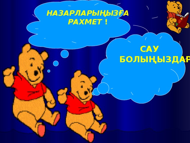 НАЗАРЛАРЫҢЫЗҒА РАХМЕТ !  САУ  БОЛЫҢЫЗДАР