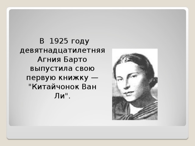 В 1925 году девятнадцатилетняя Агния Барто выпустила свою первую книжку — 