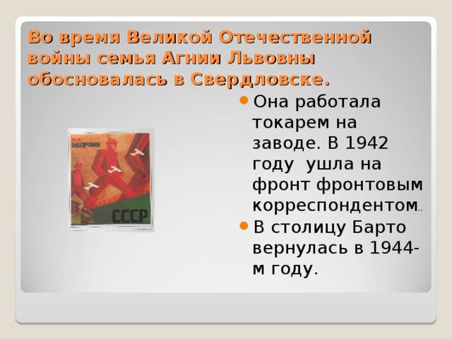 Во время Великой Отечественной войны семья Агнии Львовны обосновалась в Свердловске.