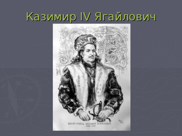 Казимир IV Ягайлович