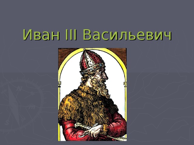 Иван III  Васильевич